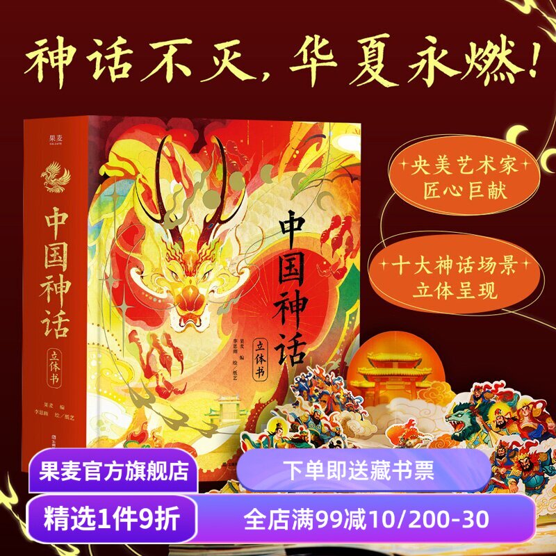 中国神话立体书 果麦编 李思雨绘 赠DIY贺卡+神话故事音频 绝美立体场景 华夏精神图腾 儿童立体书 新年礼物书 年货好礼 果麦出品