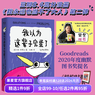 漫画散文集 自传式 幽默漫画 成年人 果麦出品 我以为这辈子完蛋了 酸甜苦辣 艾莉·布罗什