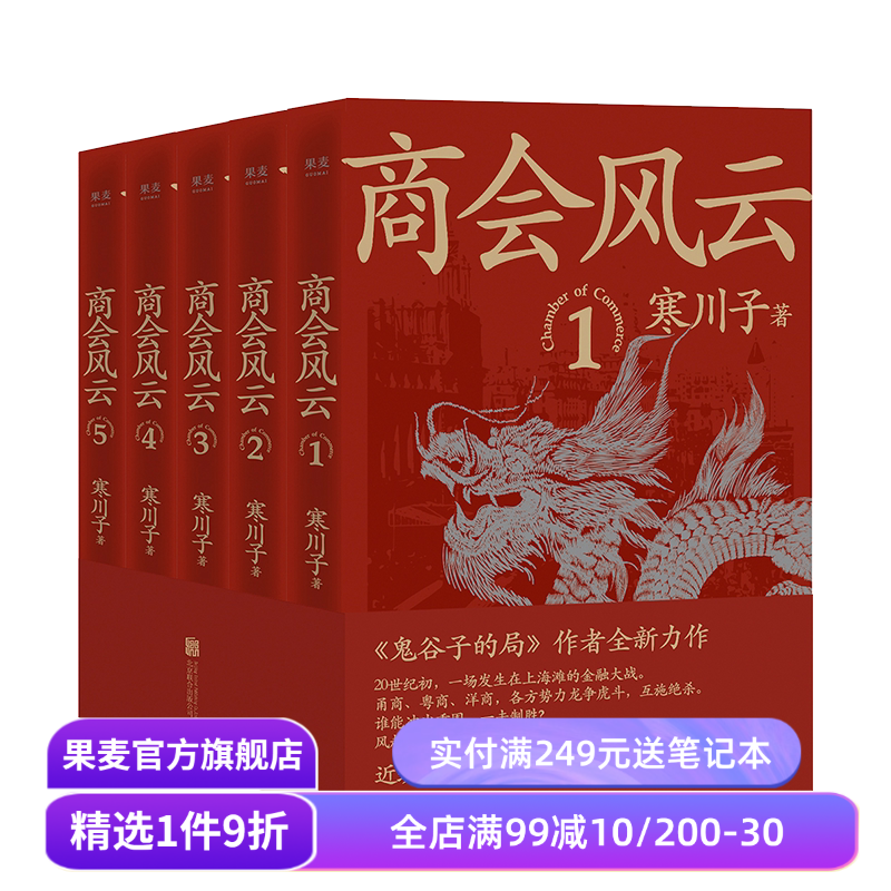 商会风云(全五册) 寒川子 鬼谷子的局作者 上海滩 长篇商战小说 果麦出品