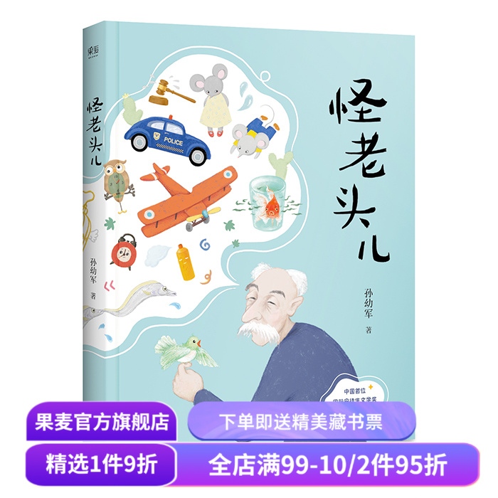 怪老头儿 国际安徒生奖提名者孙幼军代表作 全彩插图无删减版 儿童文学奖 小学生课外阅读书目 果麦出品
