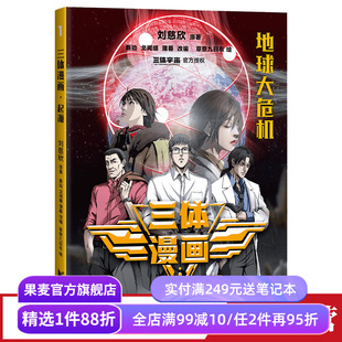 三体漫画1:起源 刘慈欣 雨果奖作品 三体官方漫画 三体少年版 中小学生阅读指导书目 科幻小说 果麦出品