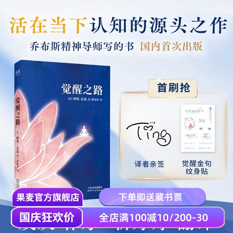 【译者亲签+金句纹身贴】觉醒之路 阿伦·瓦兹 成庆作序 零门槛正念修习指南 破解内卷与焦虑 果麦出品