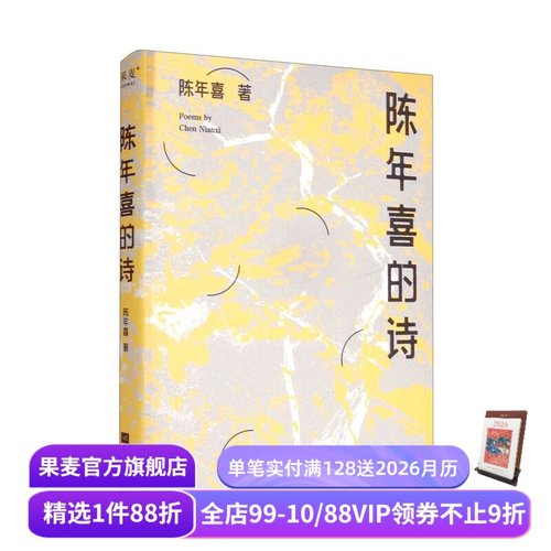 陈年喜的诗 小嘉推荐 矿工诗人陈年喜171首诗歌 或炸裂如铁 或温暖如灯火 当代诗歌 诗集 果麦出品