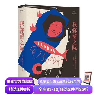 诺奖获奖作家作品 董晓娣译 59节内心独白 豆瓣高分经典 果麦出品 我弥留之际 外国文学小说 威廉·福克纳