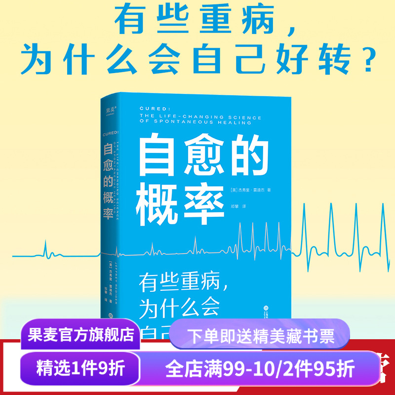 自愈的概率健康方法果麦文化