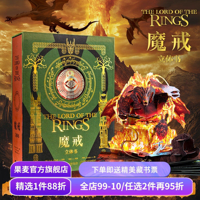 魔戒立体书 J.R.R.托尔金 精装典藏立体书 王伟操刀纸艺 复刻高燃场景 西方神话小说 奇幻文学 指环王 礼品书 送礼好物 果麦出品,书籍/杂志/报纸,漫画书籍,淘宝优惠券,粉丝福利购,淘宝优惠卷