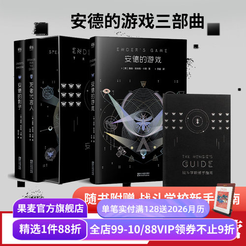 安德的游戏三部曲 奥森·斯科特·卡德 安德的游戏 死者代言人 安德的影子 星云奖 雨果奖 科幻小说 电影原著 果麦出品