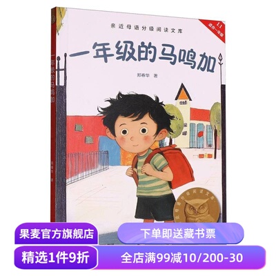 一年级的马鸣加 郑春华 亲近母语 中文分级阅读一年级 课外读物 儿童文学 果麦出品