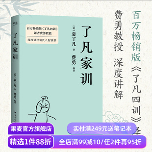 了凡家训 袁了凡 费勇编 深度讲评袁氏八封家书 训儿俗说 特别收录《庭帏杂录》中国家训 中国古典哲学 果麦出品