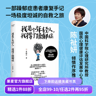 我是个年轻人,我得了躁郁症 李俊杰 中科院教授陈祉妍作序 躁郁症患者康复手记 心理自助 果麦出品
