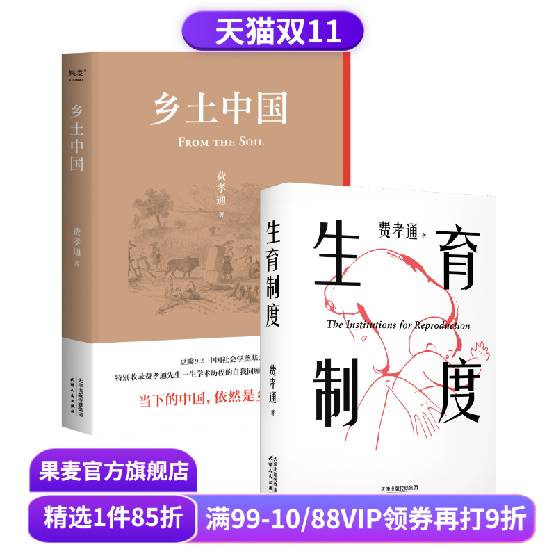 乡土中国+生育制度(套装2册) 费孝通 洞察中国社会的经典著作 了解婚姻和生育的本质 读懂中国家庭 家庭社会学经典 果麦出品