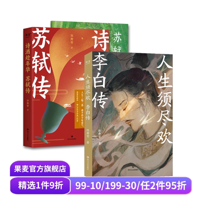 人生须尽欢:李白传+诗酒趁年华:苏轼传(套装2册) 陈舞雩 彩色插图版 诗人传记 古诗词 唐诗宋词 果麦出品