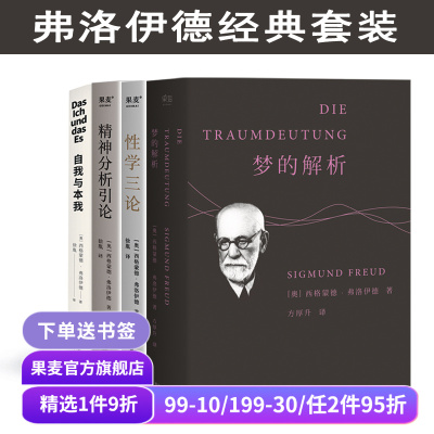 弗洛伊德作品集:梦的解析+性学三论+精神分析引论+自我与本我(全4册) 小嘉推荐 弗洛伊德心理学 经典心理学读物 果麦出品