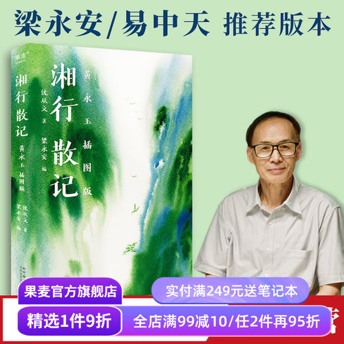 湘行散记沈从文果麦文化