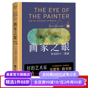 画家之眼:审美的十二要素 安德鲁·路米斯 全彩印刷 12堂审美大师课 提高审美 绘画学者推荐读物 美学教育 果麦出品