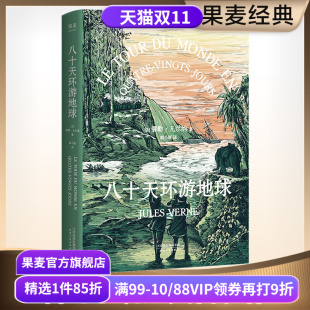 凡尔纳经典 胡小跃译 科幻小说 科幻冒险 果麦出品 八十天环游地球 海底两万里 儒勒·凡尔纳
