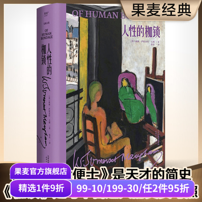 人性的枷锁外国文学果麦毛姆自传