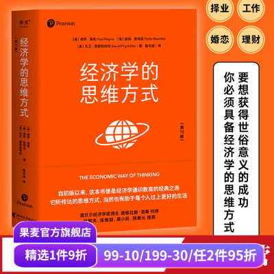 经济学的思维方式果麦文化