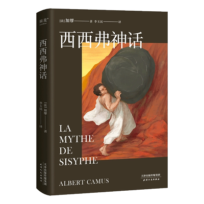 西西弗神话 加缪 诺贝尔文学奖得主 李玉民法语直译 随笔集 外国文学 世界名著 存在主义 局外人 果麦出品