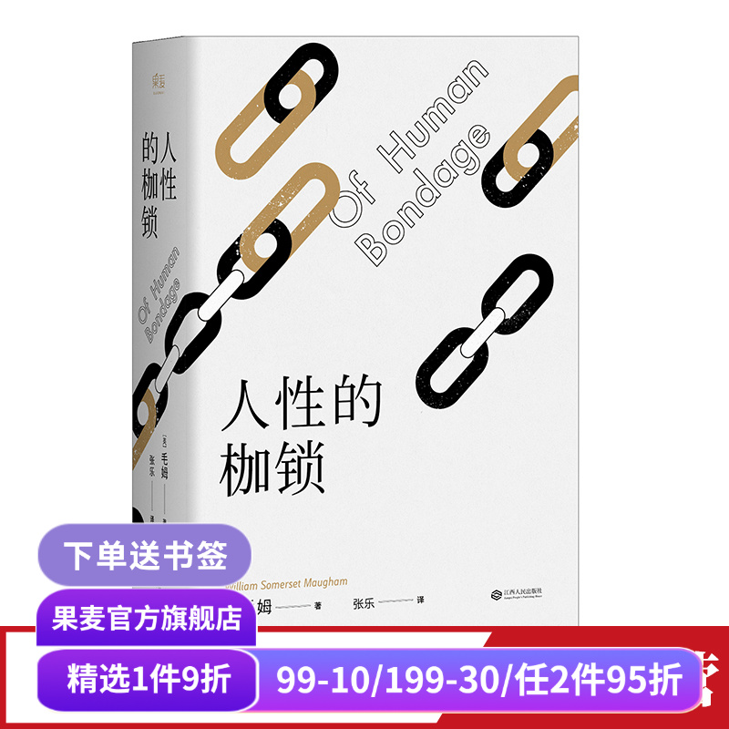 人性的枷锁 故事大师毛姆自传性代表作 2024版 288条注释深度解读 生命既无意义 只求不负我心 外国文学 果麦出品
