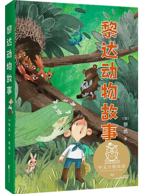 黎达动物故事 黎达 全彩插图 动物小说 7-8岁 中文分级阅读二年级 课外读物 儿童文学 果麦出品