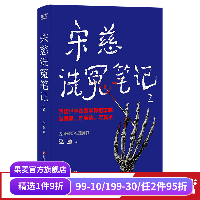 宋慈洗冤笔记2(限量签名版) 巫童 世界法医学鼻祖宋慈破奇案 古风悬疑推理小说 法医探案 悬疑故事 南宋 果麦出品
