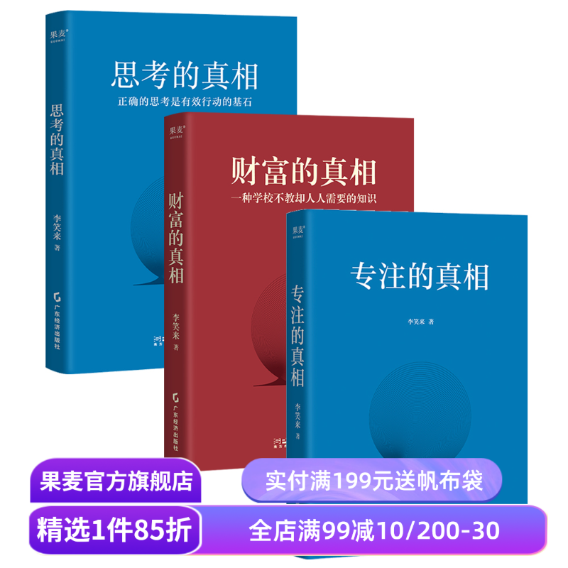 专注的真相+思考的真相+财富的真相+让时间陪你慢慢变富(全4本) 李笑来 学会深度思考 重塑财富观 学会正当赚钱 投资理财 果麦出品