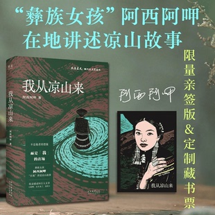 阿西阿呷 彝族女孩讲述凉山故事 文学 限量藏书票版 果麦出品 女性 我从凉山来 非虚构散文集 凉山生存实录
