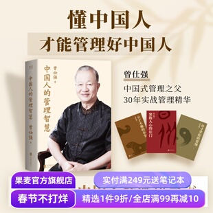 中国人的管理智慧(全3册) 曾仕强 中国式管理之父 讲透中国人情密码 读懂中国人 管人管事守业 东方管理学 成功励志 果麦出品