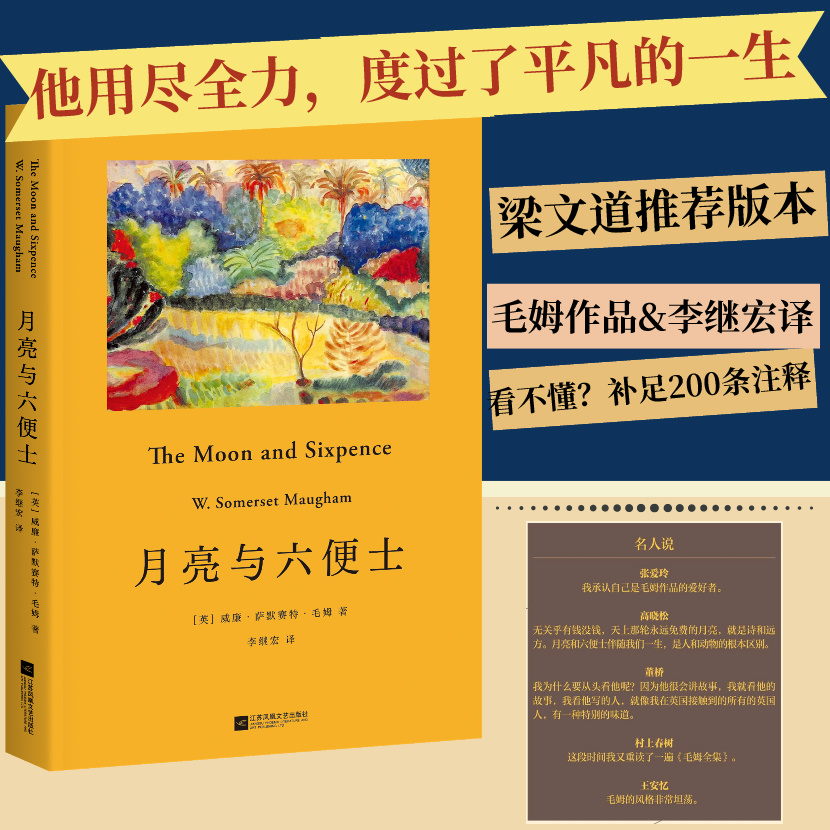 月亮与六便士 毛姆 李继宏译本 长篇小说 完整无删减 梁文道推荐 梦想与现实 文艺青年的梦想之书 世界名著 果麦出品