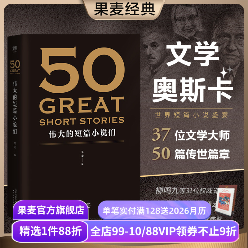 50伟大的短篇小说果麦文化