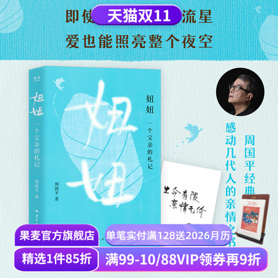 妞妞:一个父亲的札记 周国平 限量印签版 父亲写给女儿的纪念书 感动几代人的亲情之书 对生命的思考 爱的意义 果麦出品