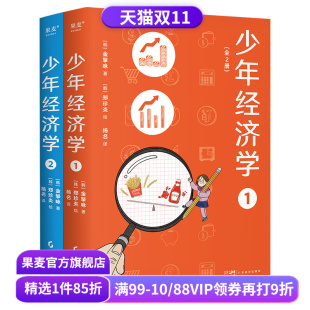 青少年版 经济学 思维方式 少年经济学 了解世界运行逻辑 金拏咏 帮助孩子学习经济学常识 果麦出品 全2册