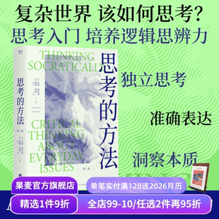 哈维・莱佩 掌握批判性思维 洞察事物本质 思考 实现有效沟通 莎朗・施瓦兹 保持独立思考 果麦出品 方法