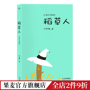 中文分级阅读三年级 全彩插图版 稻草人 9岁 中国童话故事 课外读物 叶圣陶 儿童文学 果麦出品