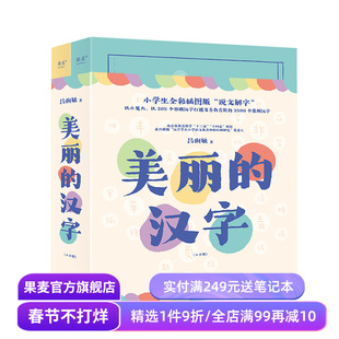 美丽的汉字 吕俐敏 小学生全彩插图版