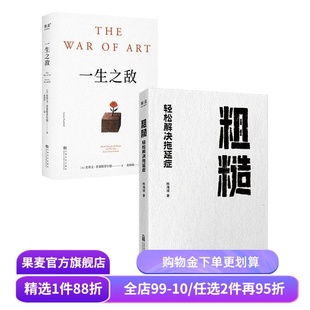 一生之敌+粗糙:轻松解决拖延症(套装2册) 史蒂文·普莱斯菲尔德 成功励志 果麦出品