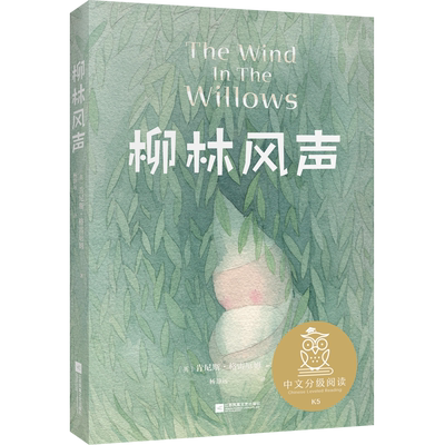 柳林风声 肯尼斯·格雷厄姆 全彩插图 英国经典童话 10-11岁 中文分级阅读五年级 课外读物 儿童文学 果麦出品