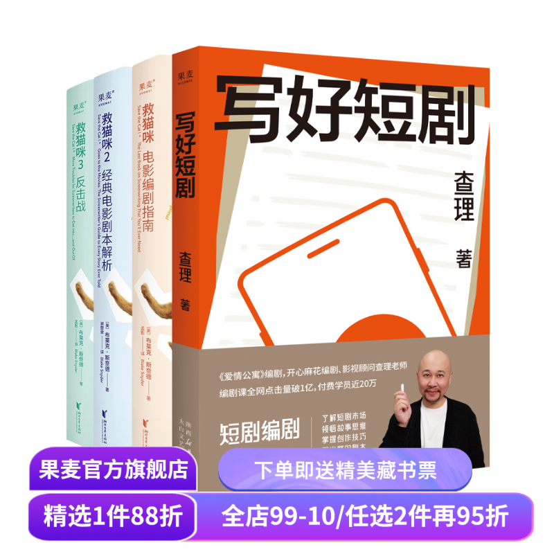 写好短剧+救猫咪三部曲(套装4册) 影视艺术 了解短剧市场 写出爆款短剧 果麦出品,书籍/杂志/报纸,电影/电视艺术,淘宝优惠券,粉丝福利购,淘宝优惠卷