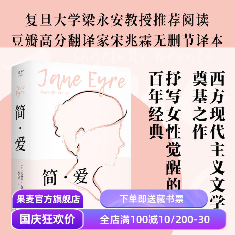 简·爱(2024版) 夏洛蒂·勃朗特 宋兆霖译 女性觉醒 爱与自由 长篇小说 经典名著 外国文学 果麦出品