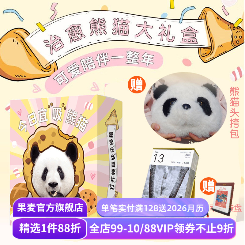 2025年熊猫日历 治愈熊猫大礼盒 送熊猫毛绒包 熊猫台历 今日宜吸熊猫 集结全国13个基地129只顶流熊猫 2025台历 果麦出品