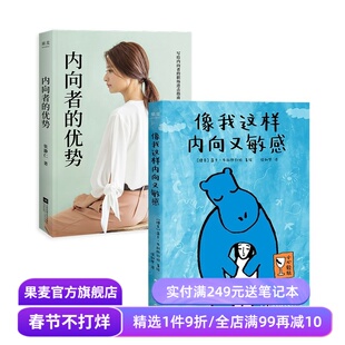 像我这样内向又敏感+内向者的优势(套装) 莲卡·布拉热约娃 I人使用说明书 解锁内向者的优势 心理自助 成功励志 果麦出品