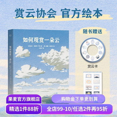 如何观赏一朵云 加文·普雷特-平尼《云彩收集者手册》绘本版 赠赏云卡+贴纸 云朵图鉴 给赏云爱好者的入门指南 果麦出品