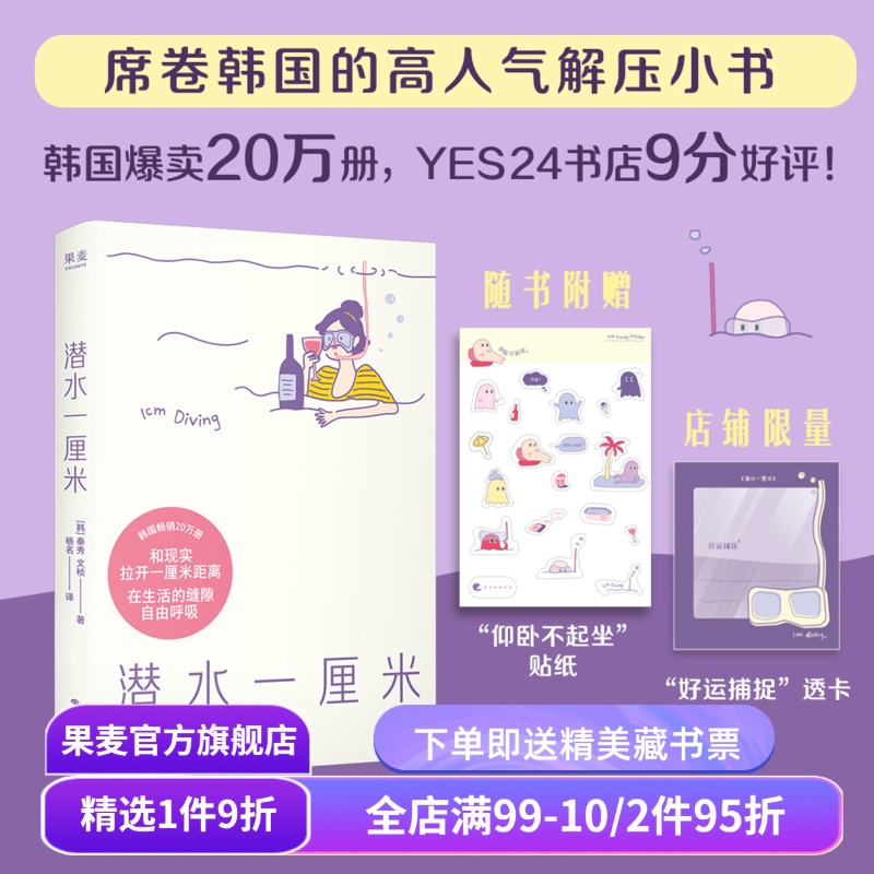 潜水一厘米 泰秀\文桢 赠贴纸+透卡 日记体生活随笔 韩国高人气解压小书 抚平焦虑 年轻人的心灵氧气罐 果麦出品