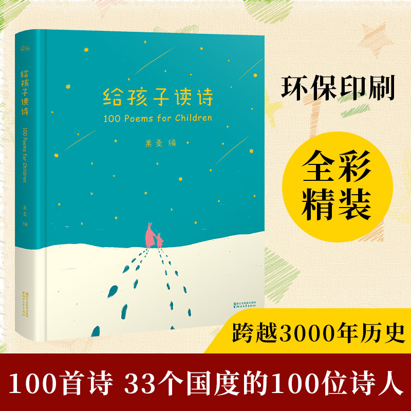 给孩子读诗 附音频 果麦编 从9秒到150秒 一百首优美动听的诗 畅销 儿童读物 插画 果麦官方旗舰店怎么样,好用不?