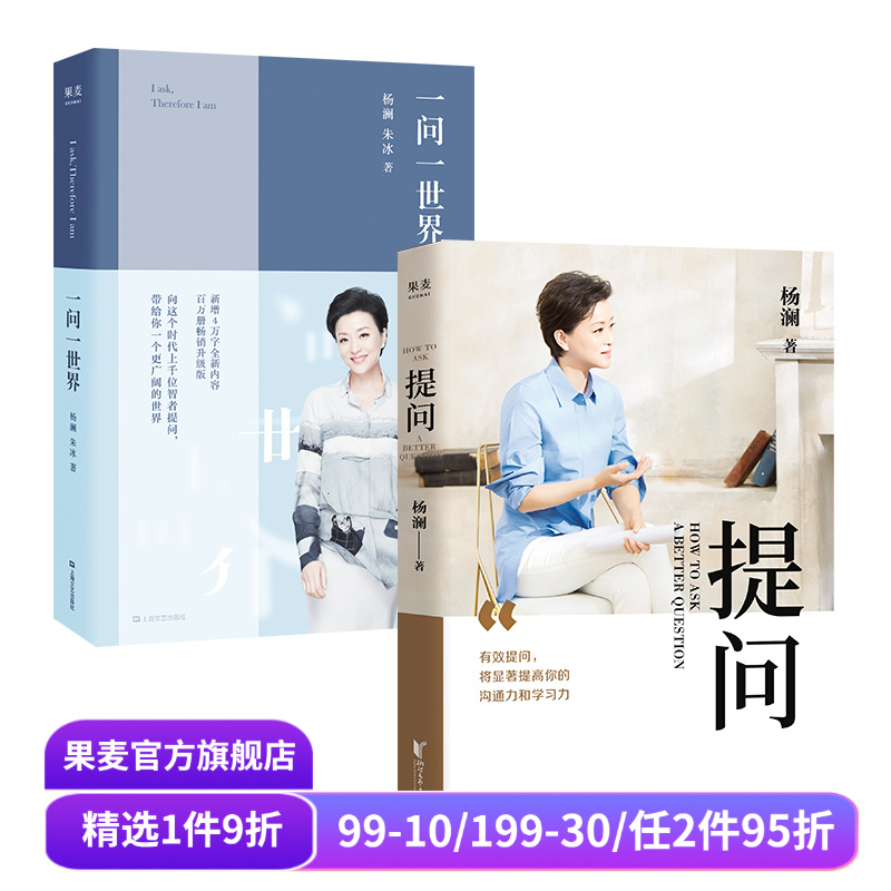 提问+一问一世界(套装2册) 杨澜 提出好问题 提升你的沟通力和学习力 成功励志 果麦出品