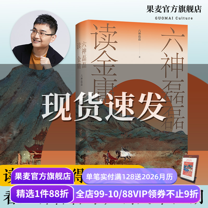 六神磊磊读金庸 六神磊磊 覆盖金庸11部主流作品 理解金庸的悲悯之心 武侠小说解读 射雕英雄传 神雕侠侣 果麦出品