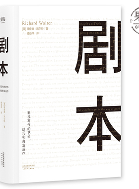 剧本 理查德 沃尔特 UCLA理查德 沃尔特著 电影编剧教程 影视剧本创作 蔡康永推荐影视写作 影视剧本书籍 果麦图书