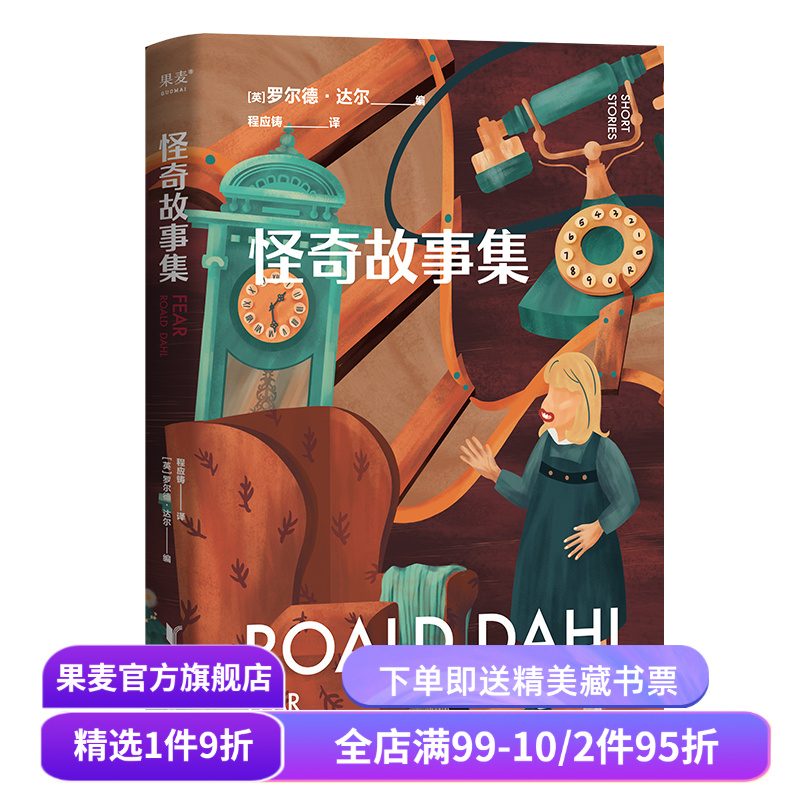 怪奇故事集 罗尔德·达尔 程应铸译 写给成年人的短篇小说集 成人黑童话 人心的恐惧 果麦出品