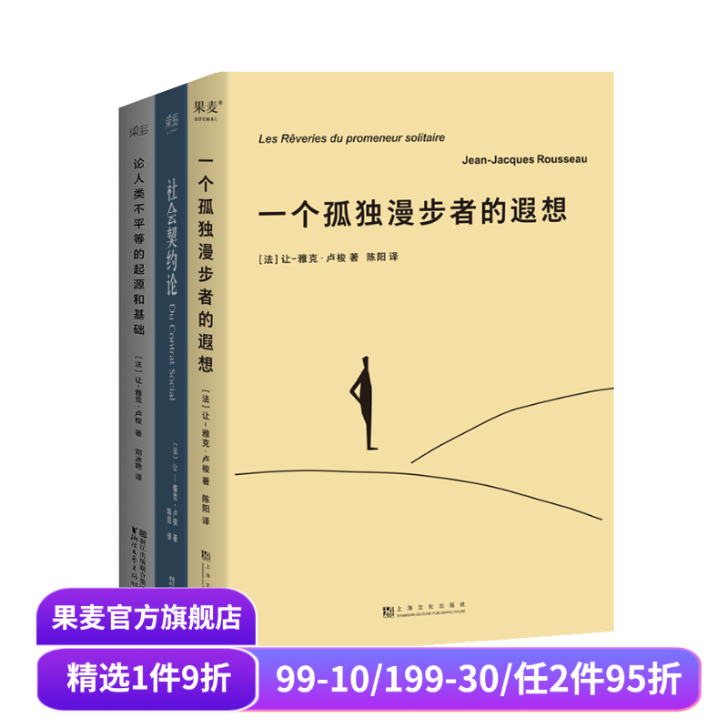 社会契约论+论人类不平等的起源和基础+一个孤独漫步者的遐想  让-雅克·卢梭 社会政治学奠基作品 主权在民 西方哲学 果麦出品